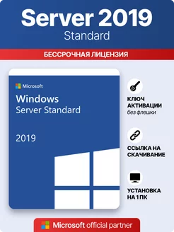 Windows Server Standard 2019, Оригинальная лицензия