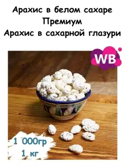 Арахис в сахарной глазури 1 кг