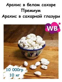 Арахис в сахарной глазури 10 кг