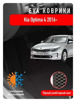 Ева Eva коврики в авто Kia Optima IV 2016-2020