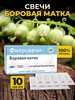 Свечи Боровая Матка бренд Материа Био Профи Центр продавец Продавец № 331904