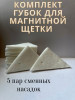 Комплект сменных насадок для магнитной щетки бренд ArtAny продавец Продавец № 626335