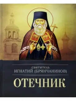 Игнатий Брянчанинов Отечник