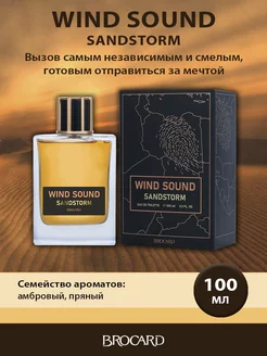 Брокард Wind Sound Sandstorm Звук Ветра Песчаная Буря