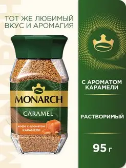 Кофе растворимый CARAMEL с ароматом карамели, 95г