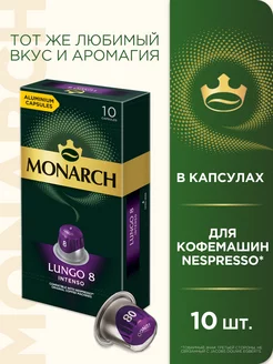 Капсулы для кофемашины Nespresso Lungo #8 Intenso, 10 шт