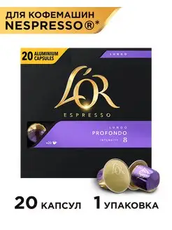 Капсулы для кофемашины Nespresso Lungo Profondo, 20 шт