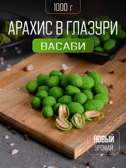 Крутики Арахис в хрустящей корочке, Васаби, 1кг