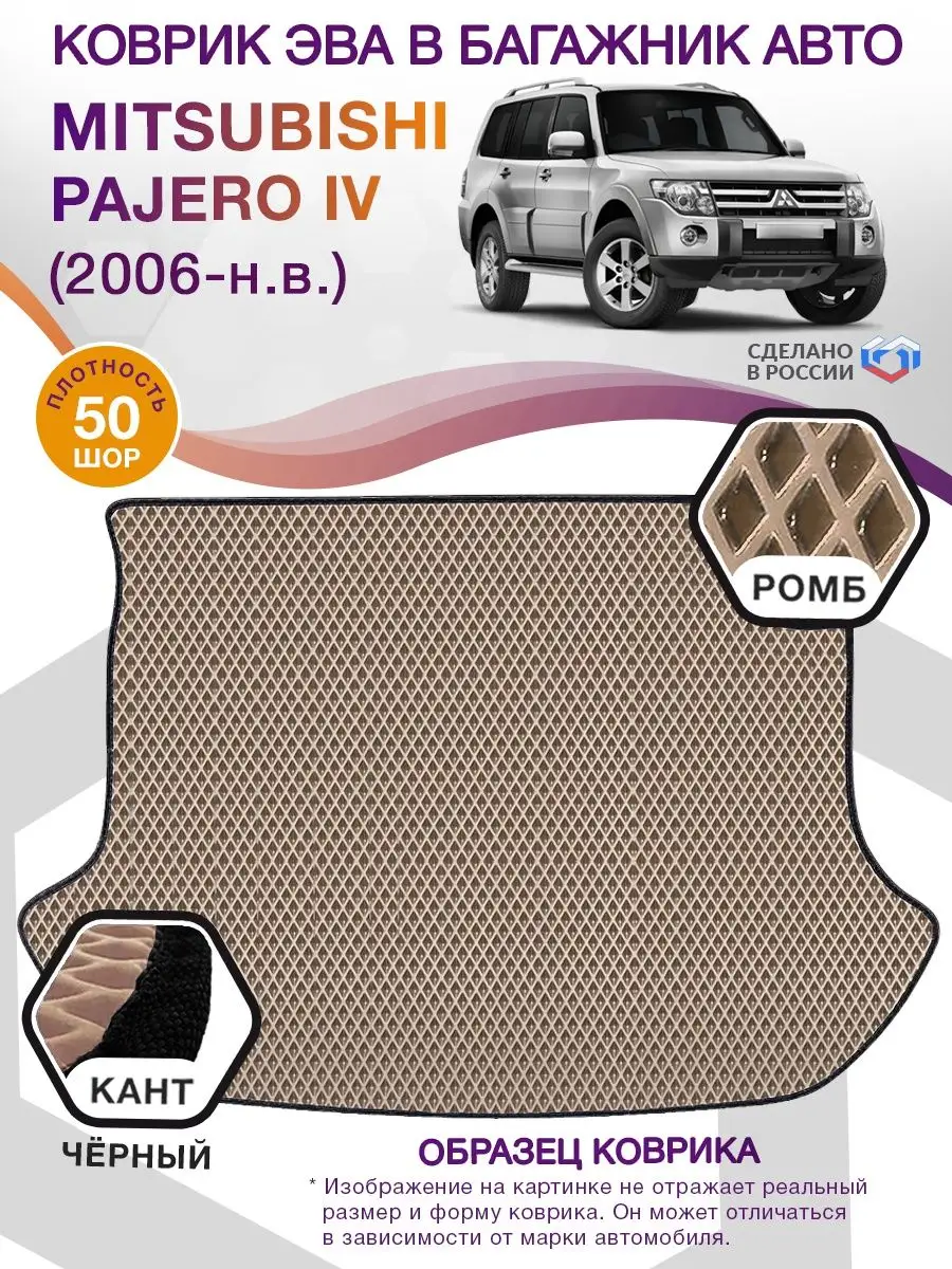 Коврик ЭВА Mitsubishi Pajero 4 5 мест / Мицубиси 2006-н.в.. ВИКОМТОРГ  110334530 купить в интернет-магазине Wildberries