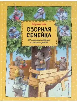 Озорная семейка