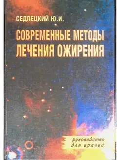 Современные методы лечения ожирения