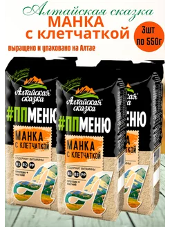 Крупа манная с клетчаткой 550 гр 3шт