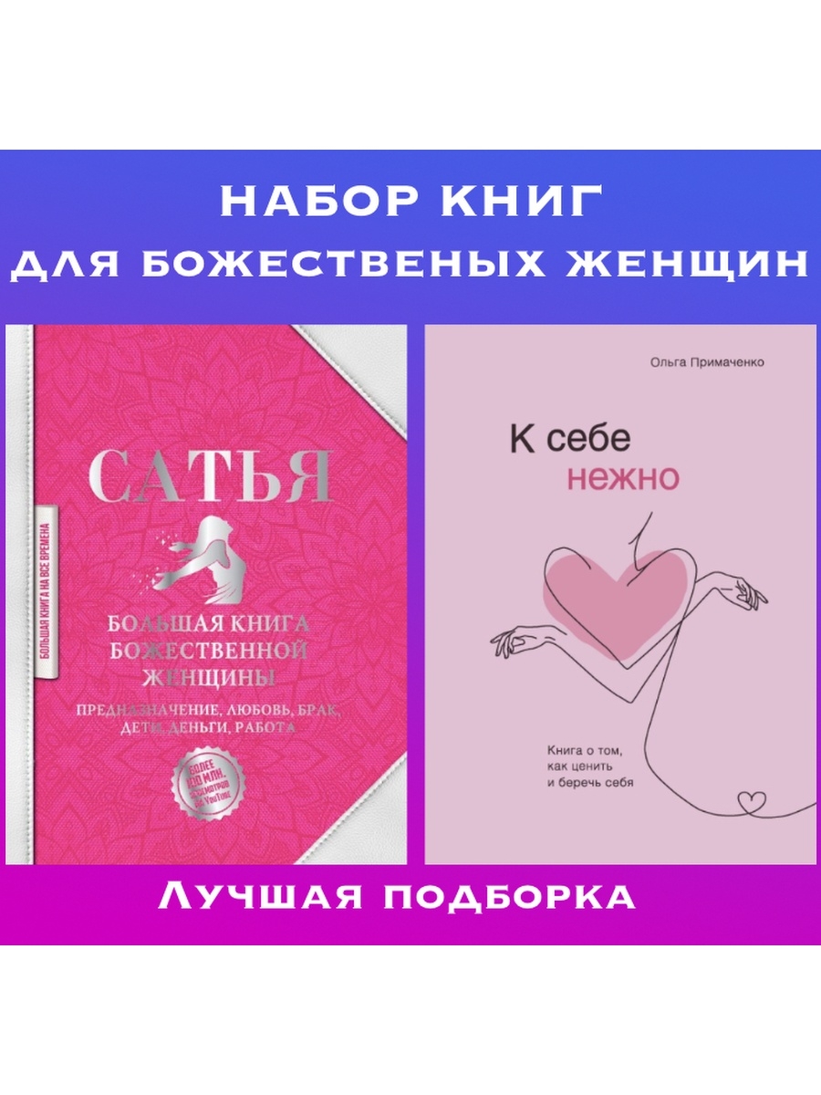 К себе нежно отзывы. Книга Эксмо к себе нежно. Эксмо АСТ книги. Книга Божественная девушка. Книга - что надо женщине.