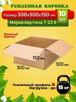 Картонная коробка 300х300х150 мм. Комплект 10 штук