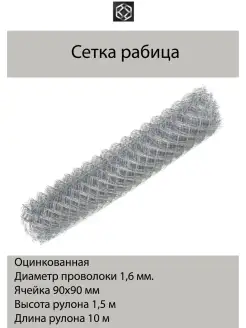 Сетка рабица оцинк. д.1.6 яч.90х90 в 1,5*10м