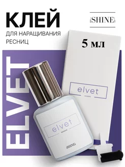 Клей для наращивания ресниц Elvet, 5ml