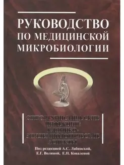 Руководство по медицинской микробиологии. Книга 3