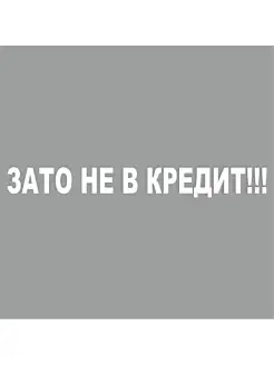 надпись "Зато не в кредит!", 700х100х1 мм, белая, плоттер