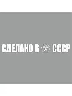 надпись "Сделано в СССР!", 400х55х1 мм, белая, плоттер