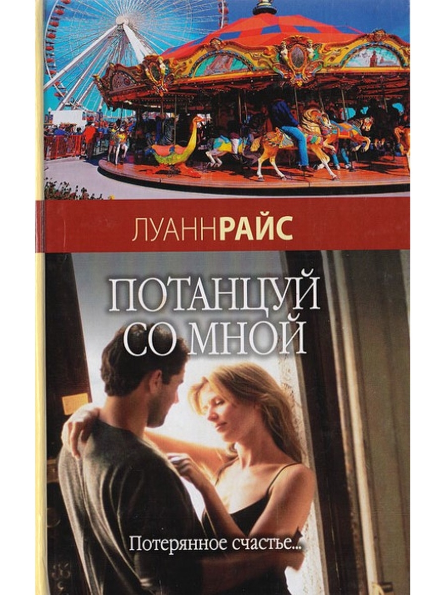 Потанцуй со мной. Луанн Райс книги. Потанцуй со мной книга. Райс Луанн - дотянуться до звезд.