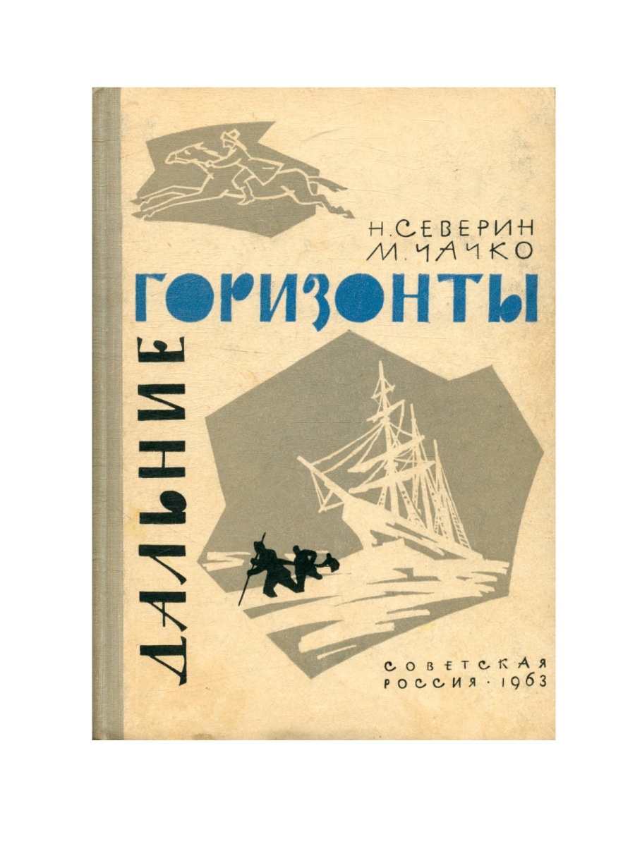 Дальние горизонты. Книги открытые горизонты. Чачко повесть о народном комиссаре. Шарль Далляр Автор.