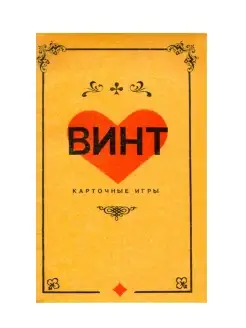 Винт. Карточные игры