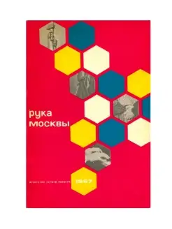 Рука Москвы. 5 диалогов с господином ИКС