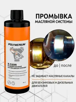 Промывка масляной системы X-CLEAN для всех видов ДВС, 500мл