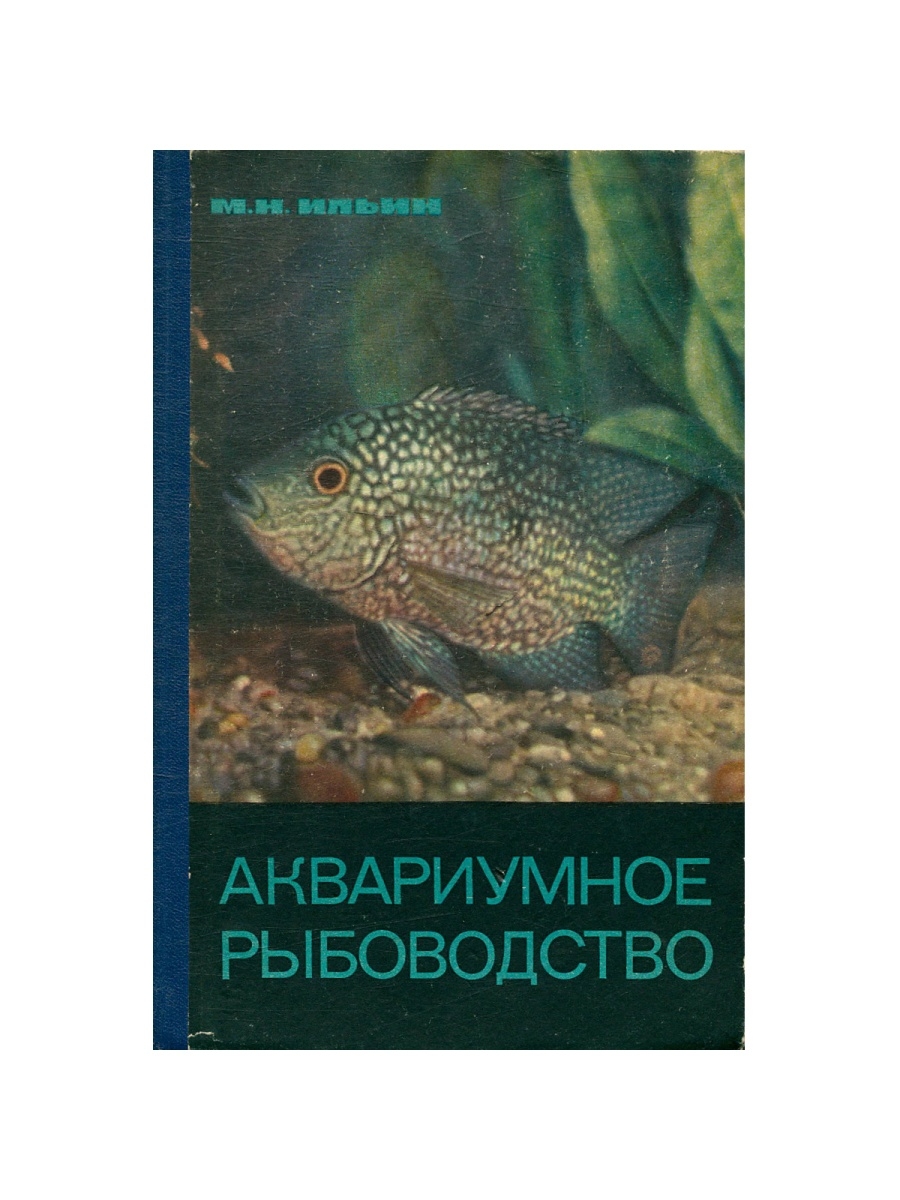 М.Н. Ильин аквариумное рыбоводство 1965. Книга аквариумное рыбоводство Ильин. М.И.Ильин аквариумное рыбоводство. Ильин аквариум.