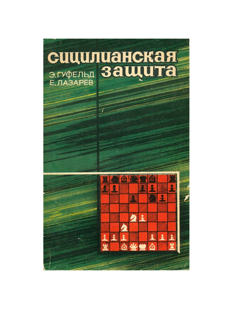 Сицилианская защита. Сицилианская защита книга. Сицилианская защита. Гуфельд, Лазарев. Сицилианская защита вариант дракона. Сицилианская защита вариант дракона книги.