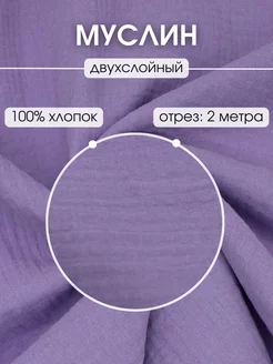 Муслин ткань отрез 2 м для шитья