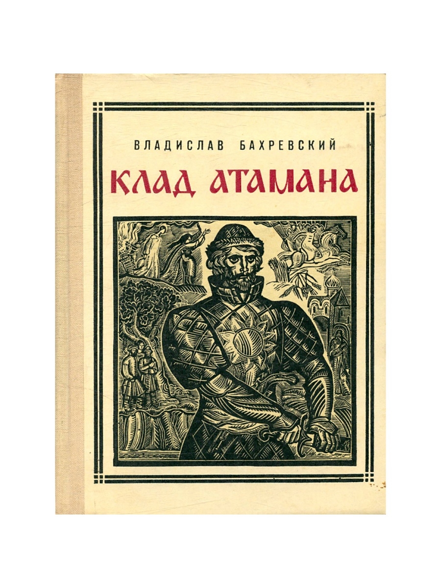 Атаман кудеяр читать 5 класс по литературе. Атаман Кудеяр. Бахревский в клад атамана купить книгу Москва. Рассказ Атаман Кудеяр читать полностью. Атаманские сокровища Азов.