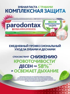 Зубная паста Комплексная Защита с Травами 75 мл