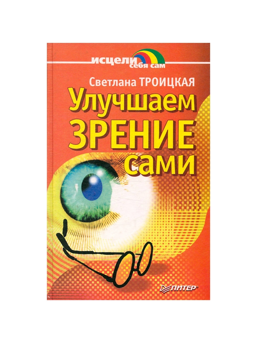 Улучшилось зрение само. Книга восстановление зрения. Как вернуть зрение книга.