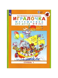 Игралочка математика для детей 3-4 лет Ступень 1