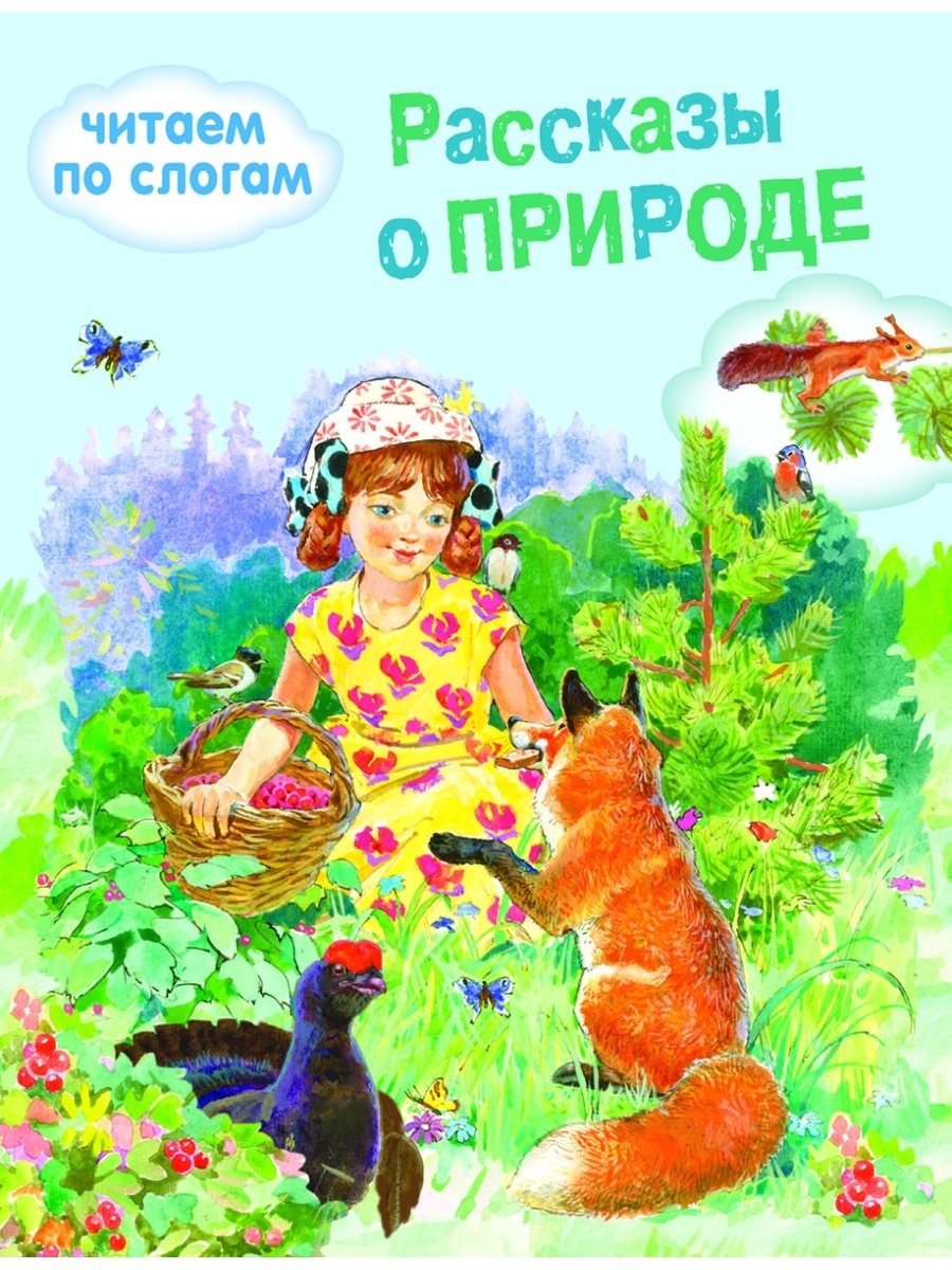 Рассказ л природе. Рассказы о природе. Книги о природе для детей. Детские книги о природе. Книга природа.