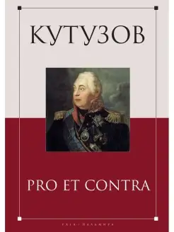 Образ Кутузова в Отечественной войне 1812 года