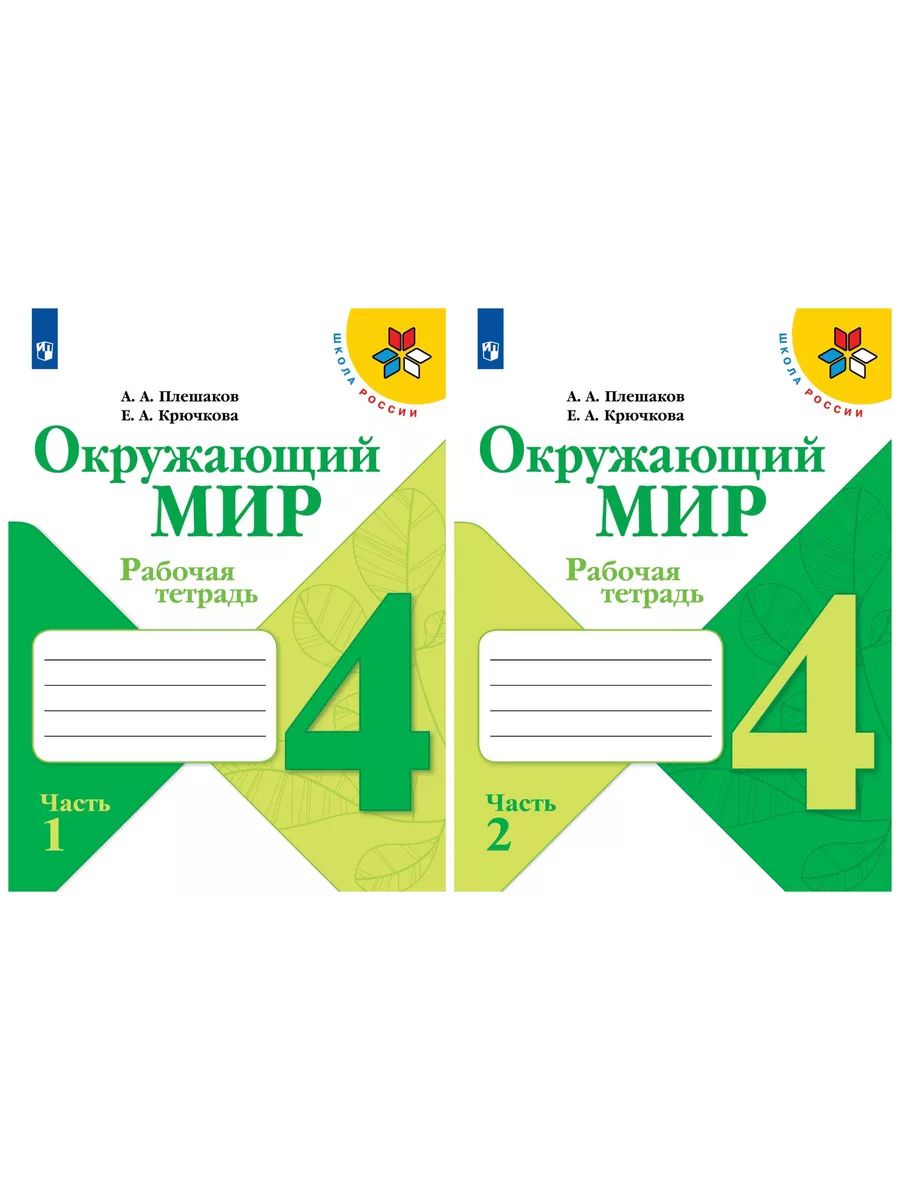 Плешакова окружающий мир 2 класс рабочая тетрадь. Тетради окружающий мир 4 класс Плешаков школа России. Тетрадь окружающий мир 4 класс 1 часть школа России Плешаков. Окружающий мир 2 класс рабочая тетрадь школа России Плешаков. Окружающий мир 4 класс 1 часть Плешаков Крючкова школа России.