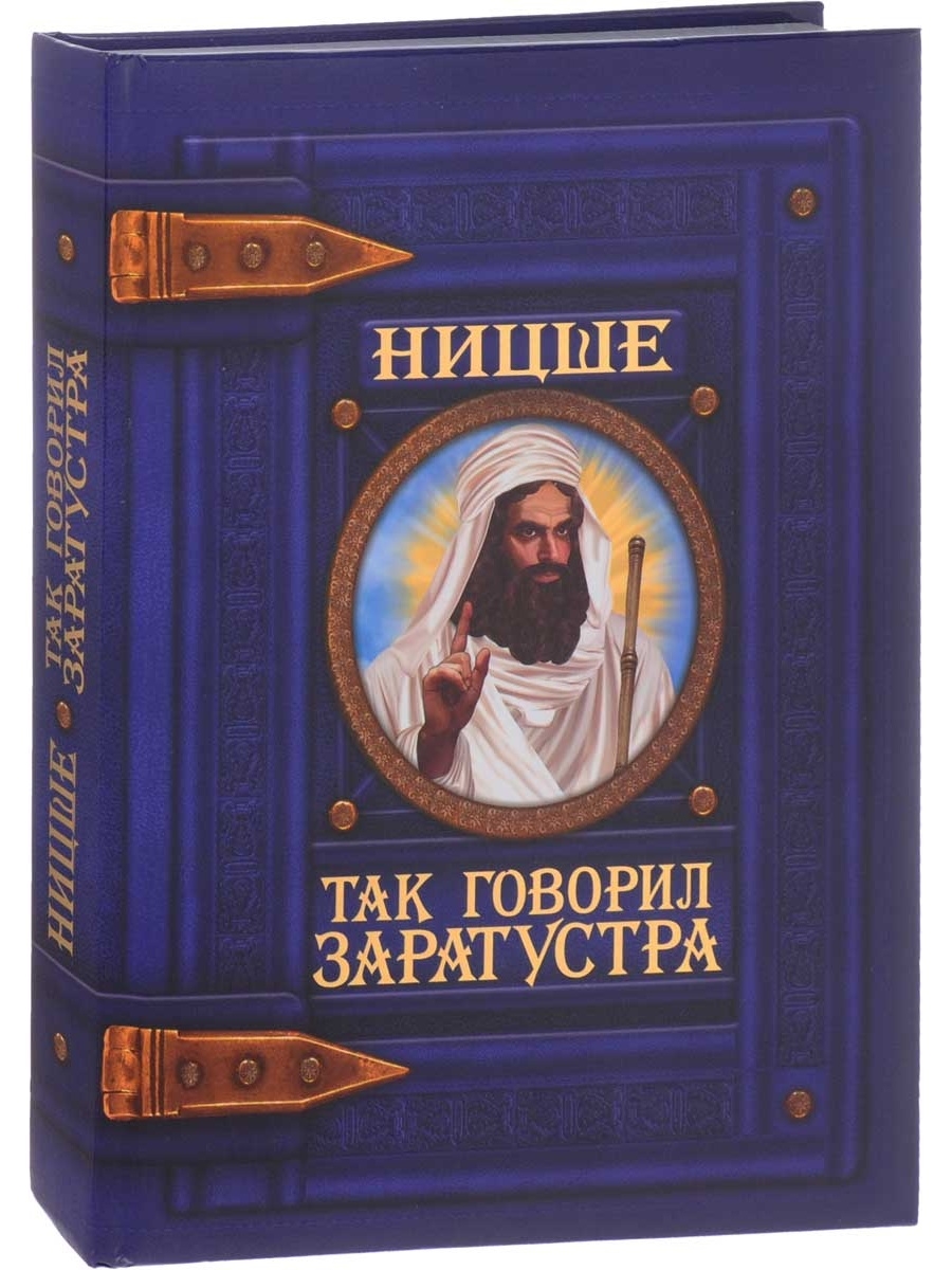 Ницше так говорил заратустра. Фридрих Ницше так говорил Заратустра. Фридрих Ницше книги. Так говорил Заратустра книга. Книга так говорил Зара.