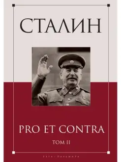 Сталин pro et contra. Т. 2 Антология