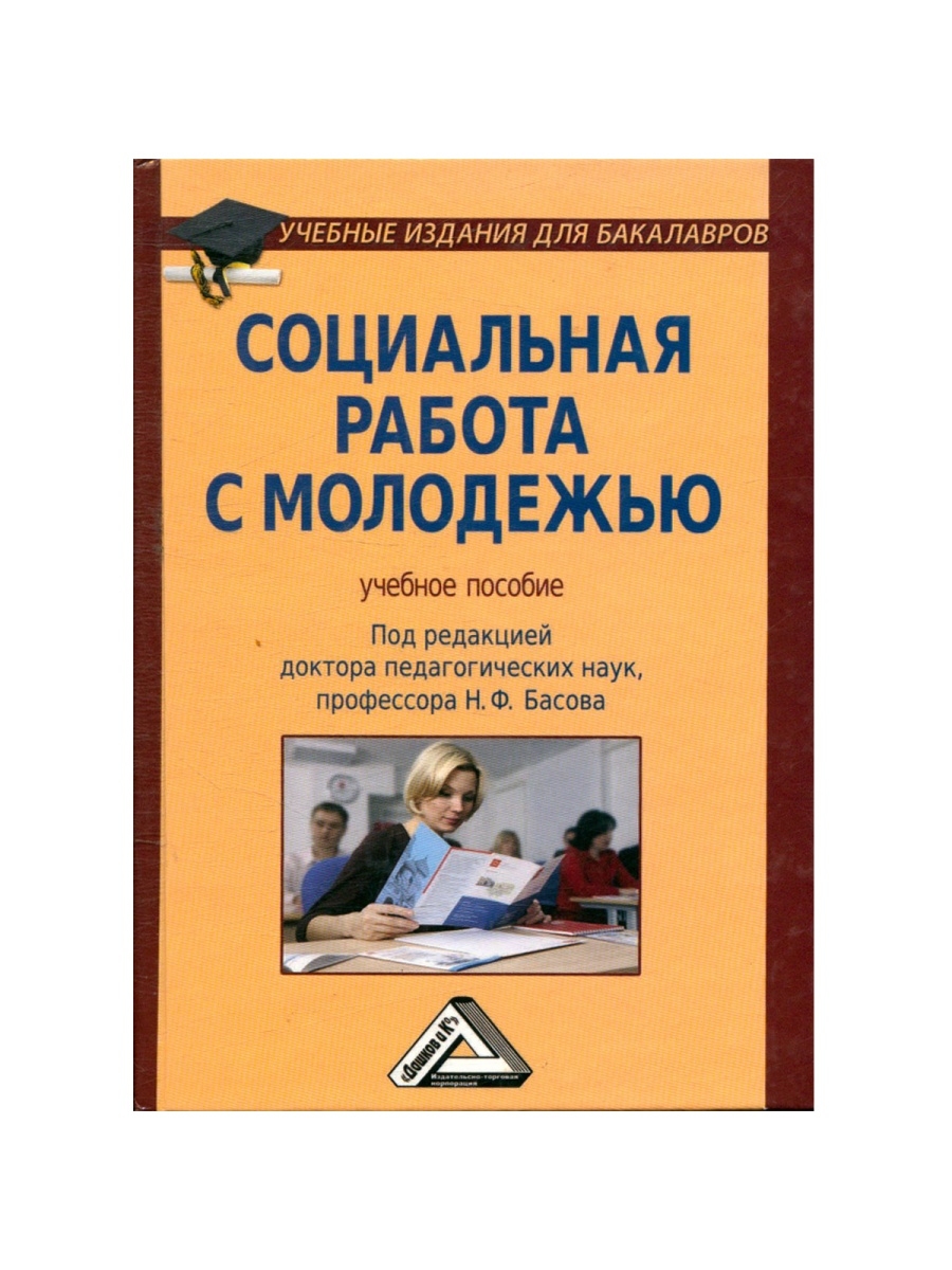 Пособие под. Социальная работа с молодежью книга. Басов н ф социальная работа. Социальная работа учеба Басов. Книги про соц работу.