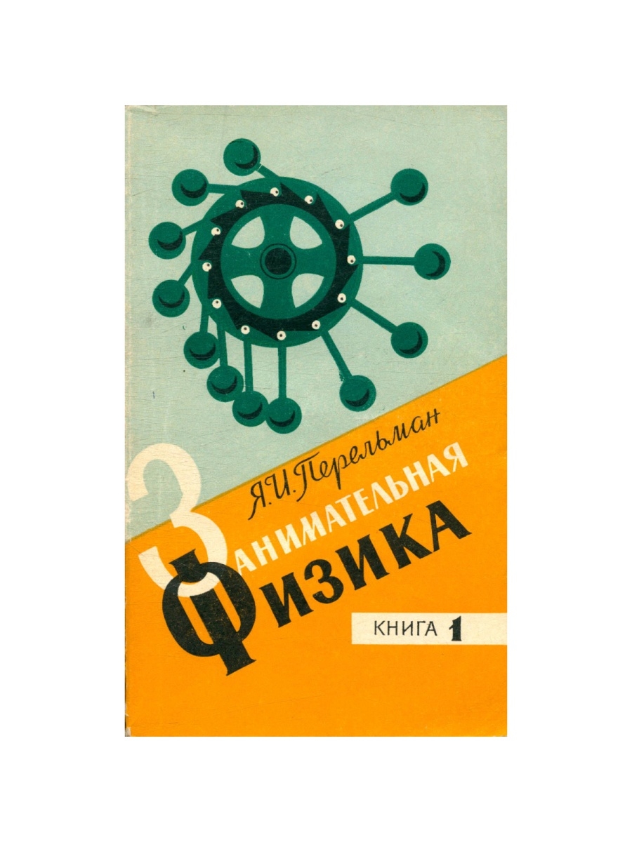 Занимательная физика. Яков Перельман Занимательная физика. Книга Перельмана Занимательная физика. Я И Перельман Занимательная физика. Занимательная физика. Книга 1 Яков Перельман книга.