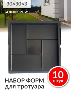 Формы для тротуарной плитки 30х30х3 "Калифорния"