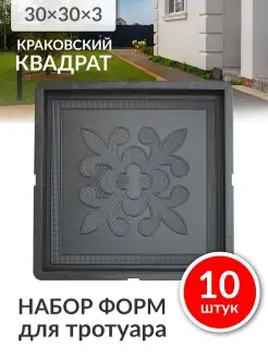 Формы для тротуарной плитки 30х30х3 "Краковский квадрат"