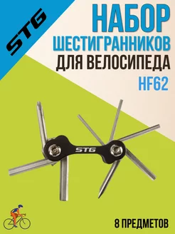 Шестигранники для велосипеда HF62 8 предметов