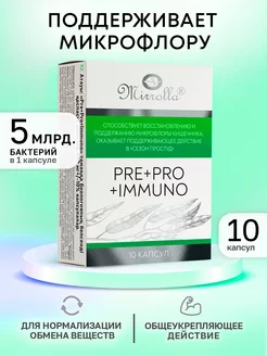 Pre+Pro+Immuno пребиотик поддержание микрофлоры кишечника