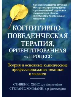 Когнитивно-поведенческая терапия, ориентированная