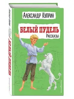 Белый пудель. Рассказы. Внеклассное чтение