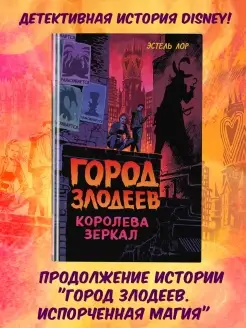 Город злодеев. Королева зеркал (#2)