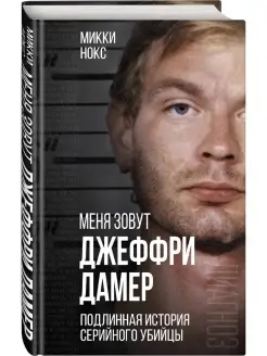 Меня зовут Джеффри Дамер. Подлинная история серийного